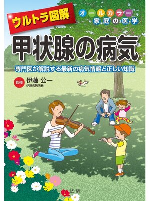 cover image of ウルトラ図解 甲状腺の病気